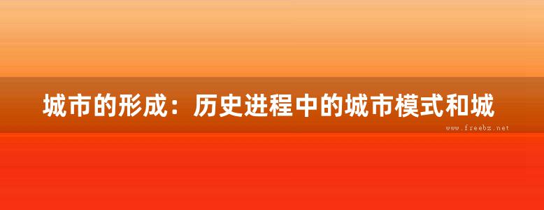 城市的形成：历史进程中的城市模式和城市意义 规划专业必看